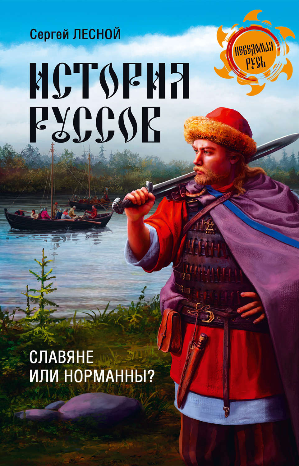 Обложка книги «История руссов. Славяне или норманны?»