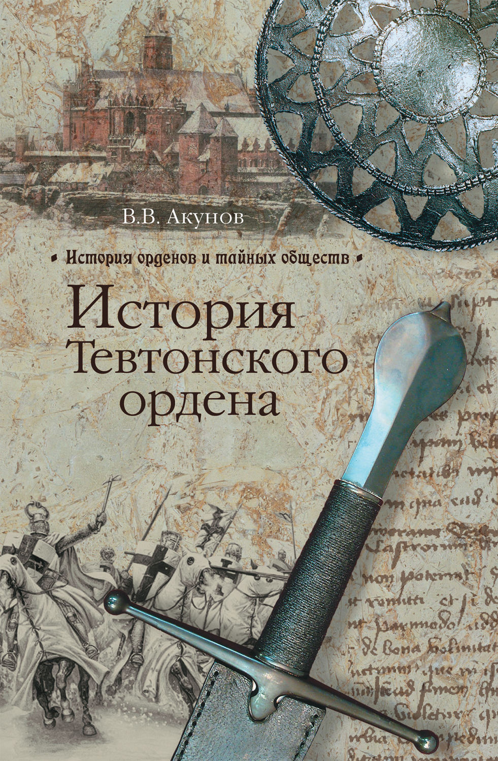 Обложка книги «История Тевтонского ордена»