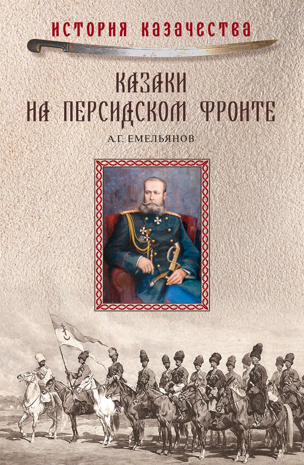 Обложка книги «Казаки на персидском фронте (1915–1918)»