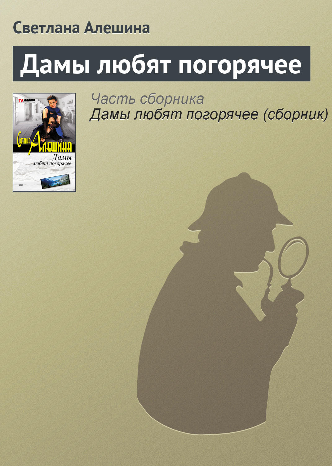 Обложка книги «Дамы любят погорячее»