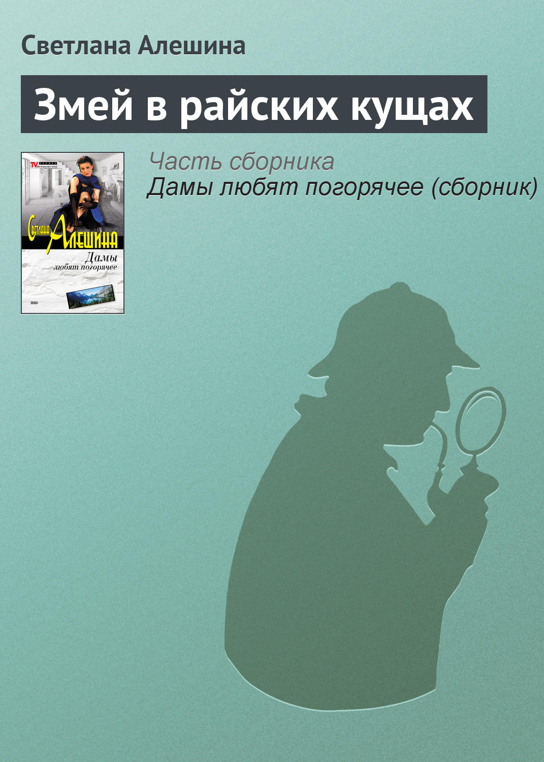 Обложка книги «Змей в райских кущах»