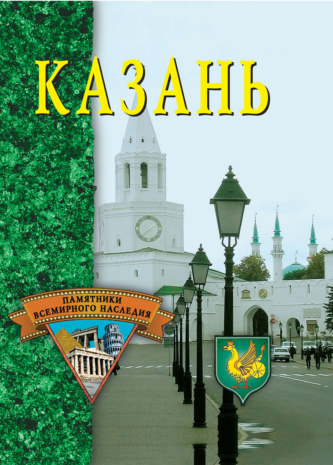 Обложка книги «Казань»