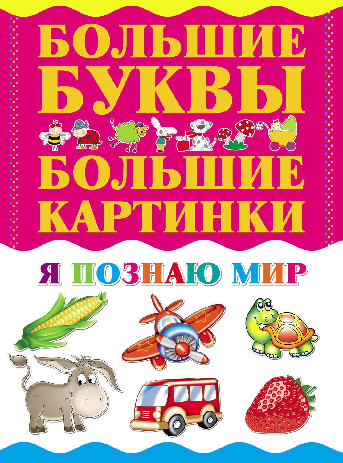 Обложка книги «Я познаю мир»