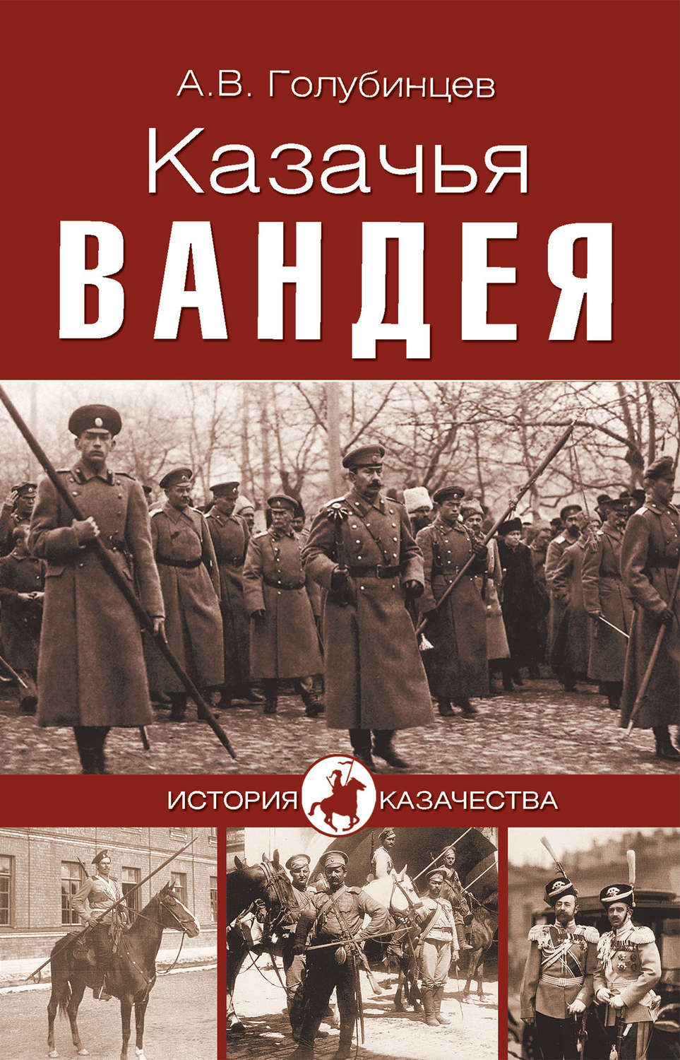 Обложка книги «Казачья Вандея»
