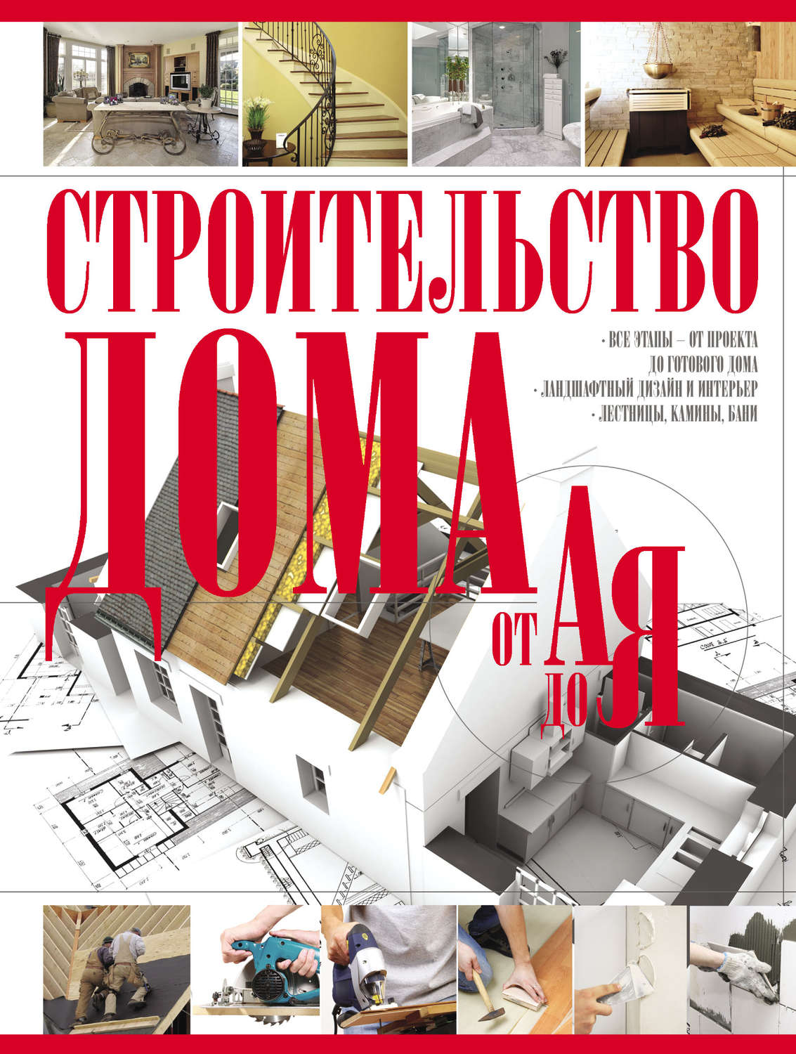 Обложка книги «Строительство дома от А до Я»