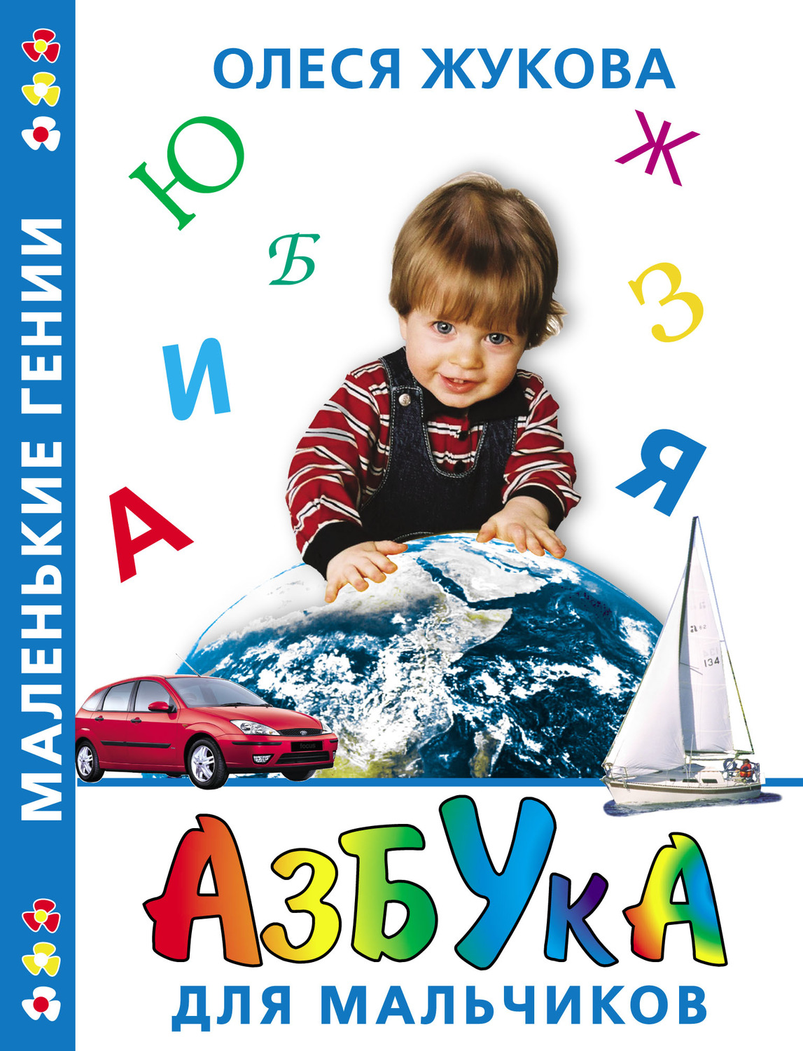 Обложка книги «Азбука для мальчиков»