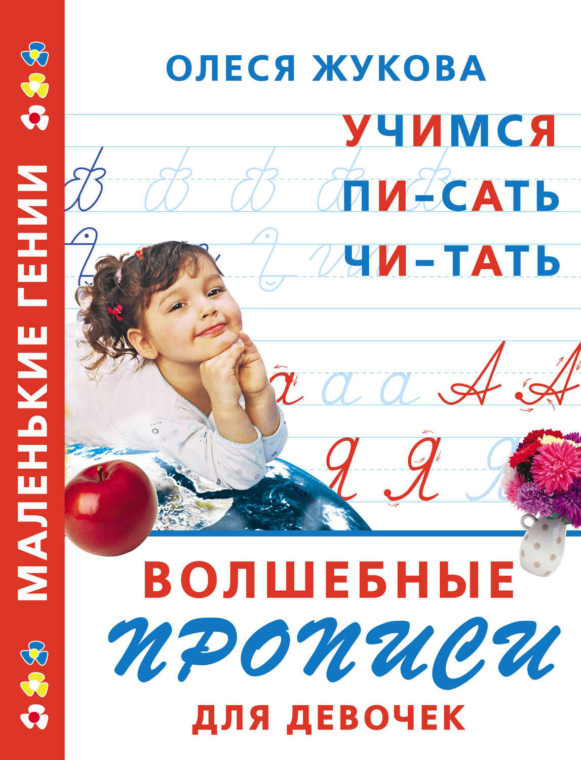 Обложка книги «Волшебные прописи для девочек: учимся писать, читать»