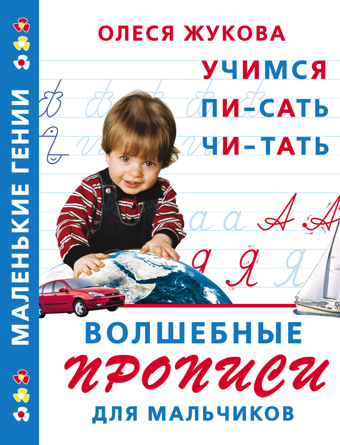 Обложка книги «Волшебные прописи для мальчиков: учимся писать, читать»