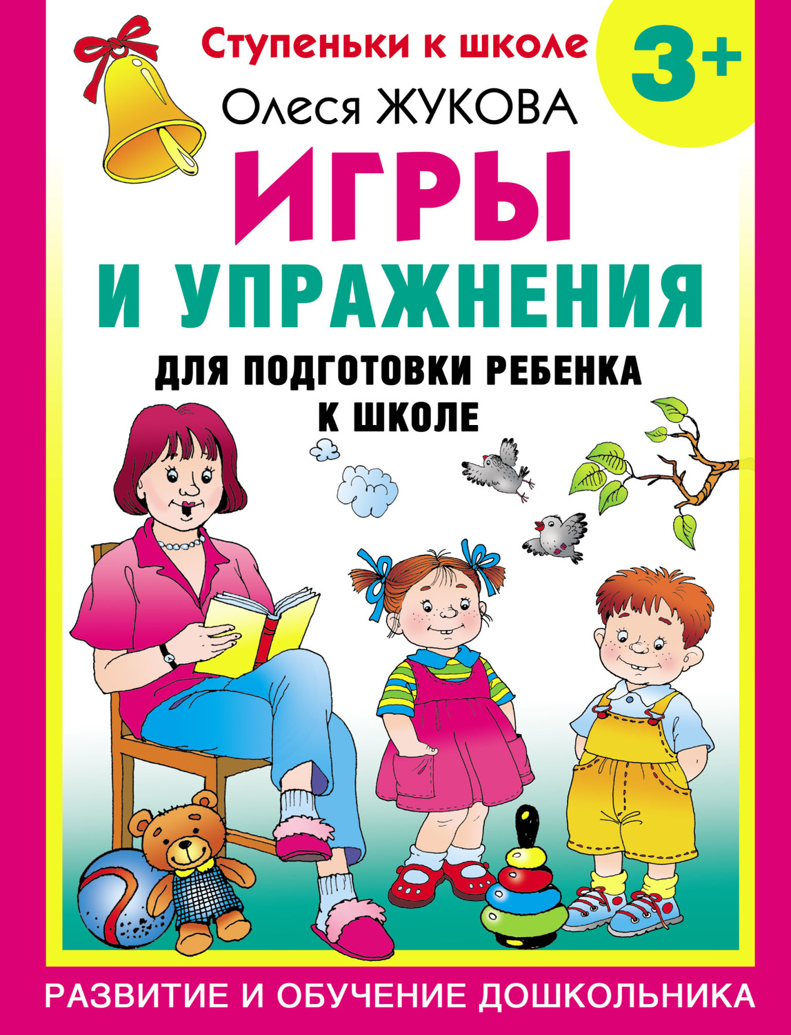 Обложка книги «Игры и упражнения для подготовки ребенка к школе. 3+»