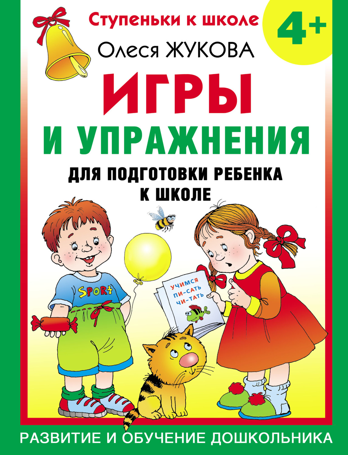 Обложка книги «Игры и упражнения для подготовки ребенка к школе. 4+»