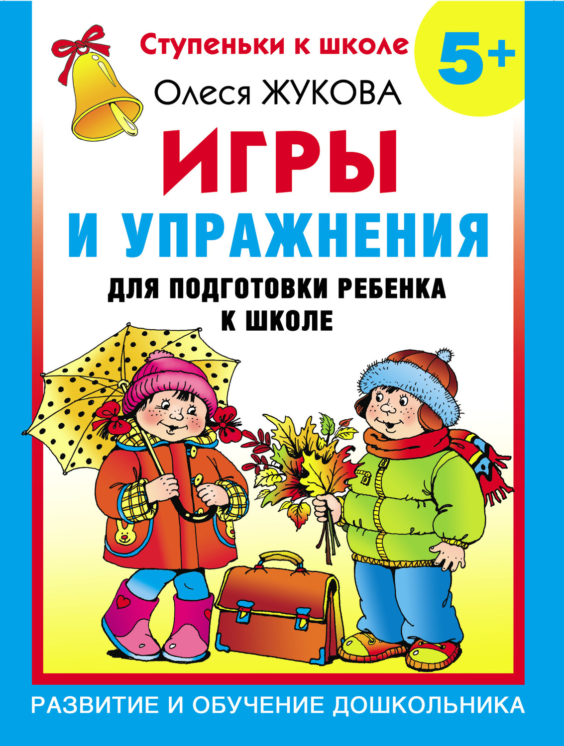 Обложка книги «Игры и упражнения для подготовки ребенка к школе. 5+»
