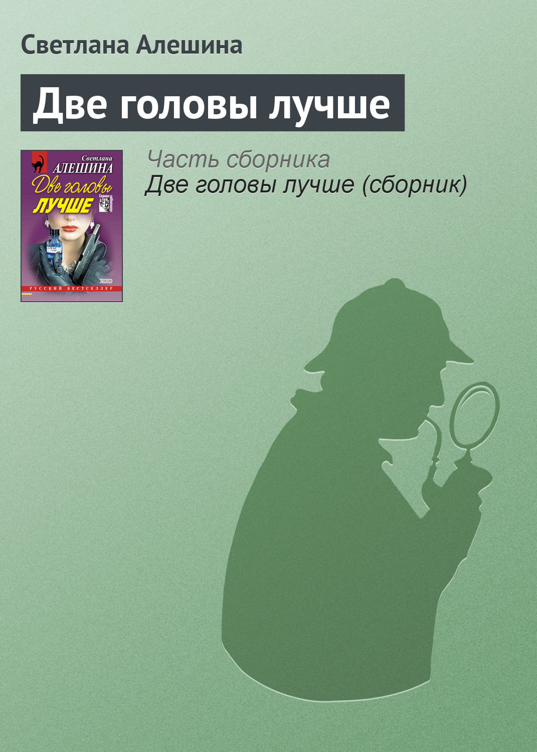 Обложка книги «Две головы лучше»