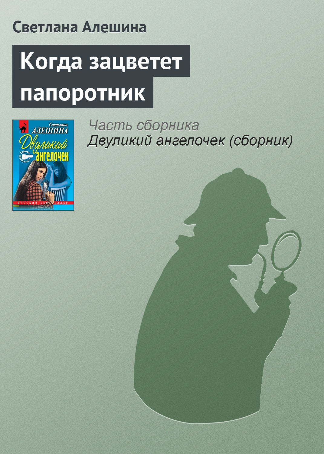 Обложка книги «Когда зацветет папоротник»