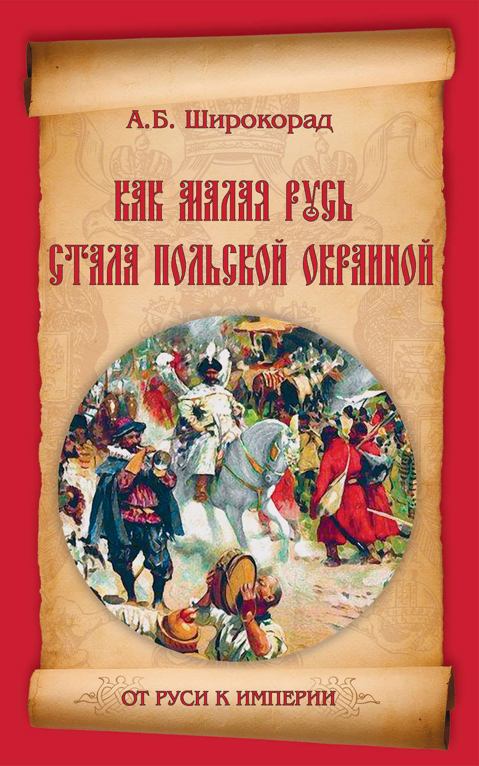 Обложка книги «Как Малая Русь стала польской окраиной»