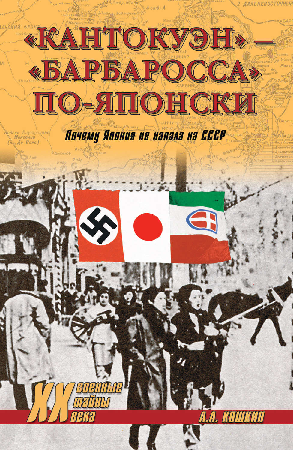 Обложка книги ««Кантокуэн» – «Барбаросса» по-японски. Почему Япония не напала на СССР»
