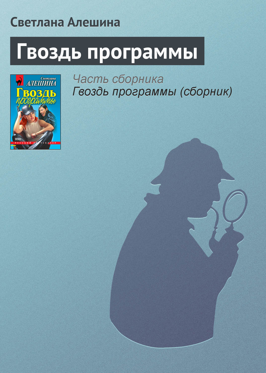 Обложка книги «Гвоздь программы»
