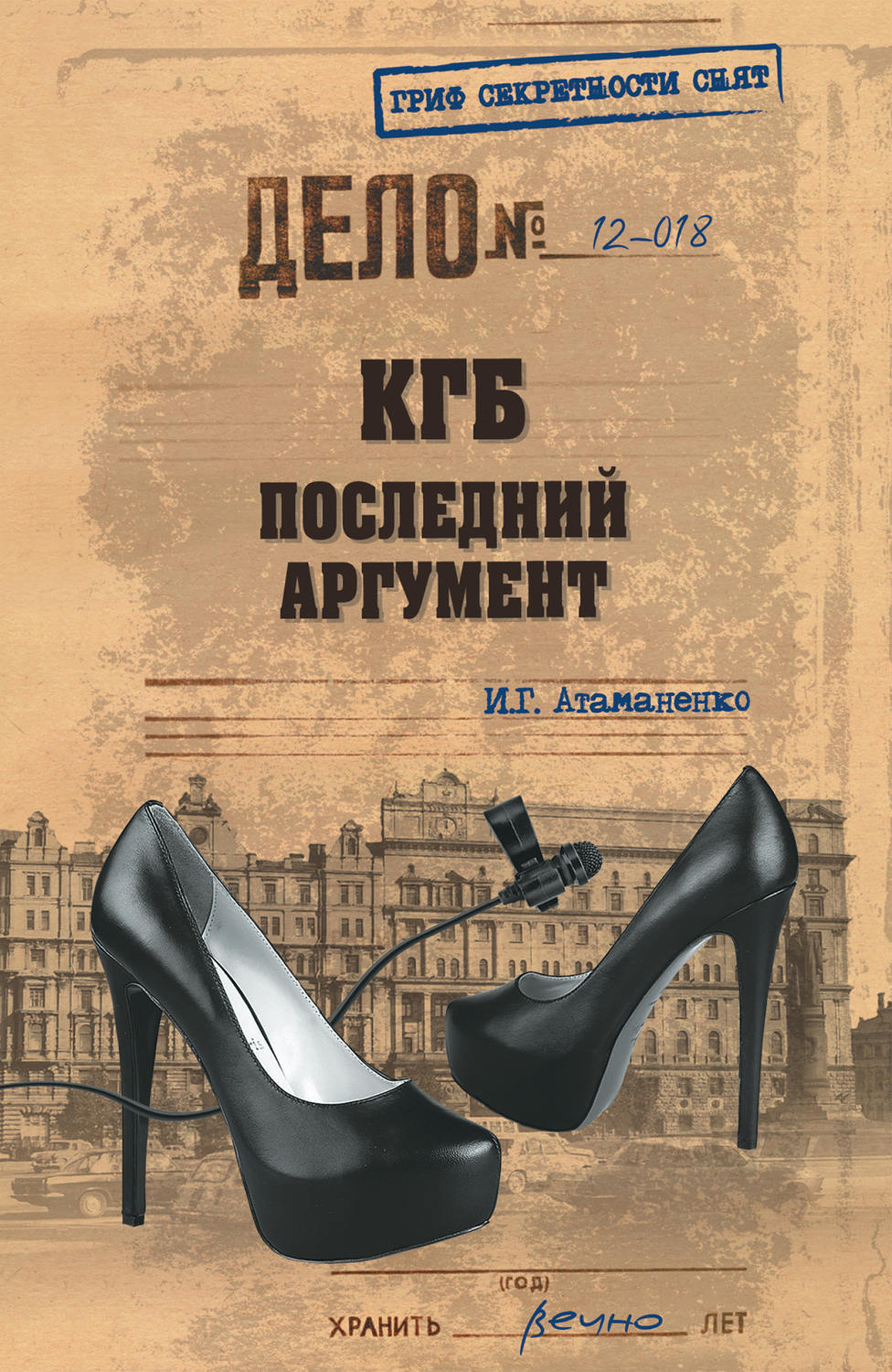 Обложка книги «КГБ. Последний аргумент»