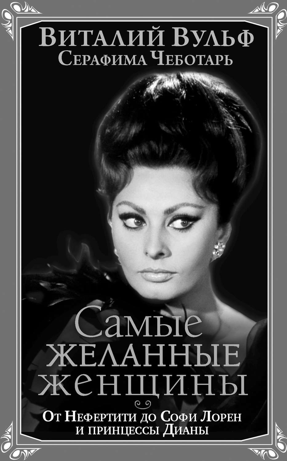 Обложка книги «Самые желанные женщины. От Нефертити до Софи Лорен и принцессы Дианы»