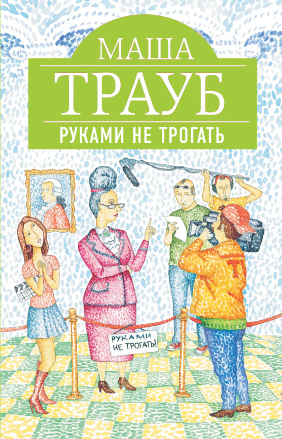 Обложка книги «Руками не трогать»
