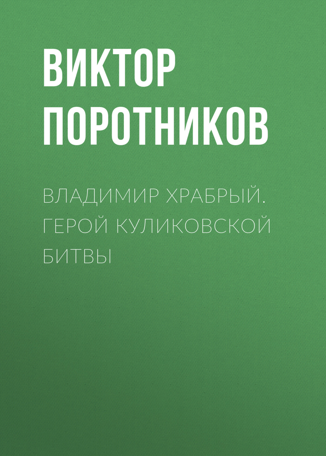 Обложка книги «Владимир Храбрый. Герой Куликовской битвы»