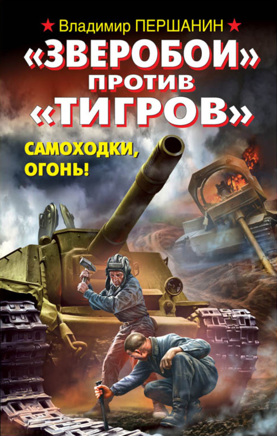 Обложка книги ««Зверобои» против «Тигров». Самоходки, огонь!»