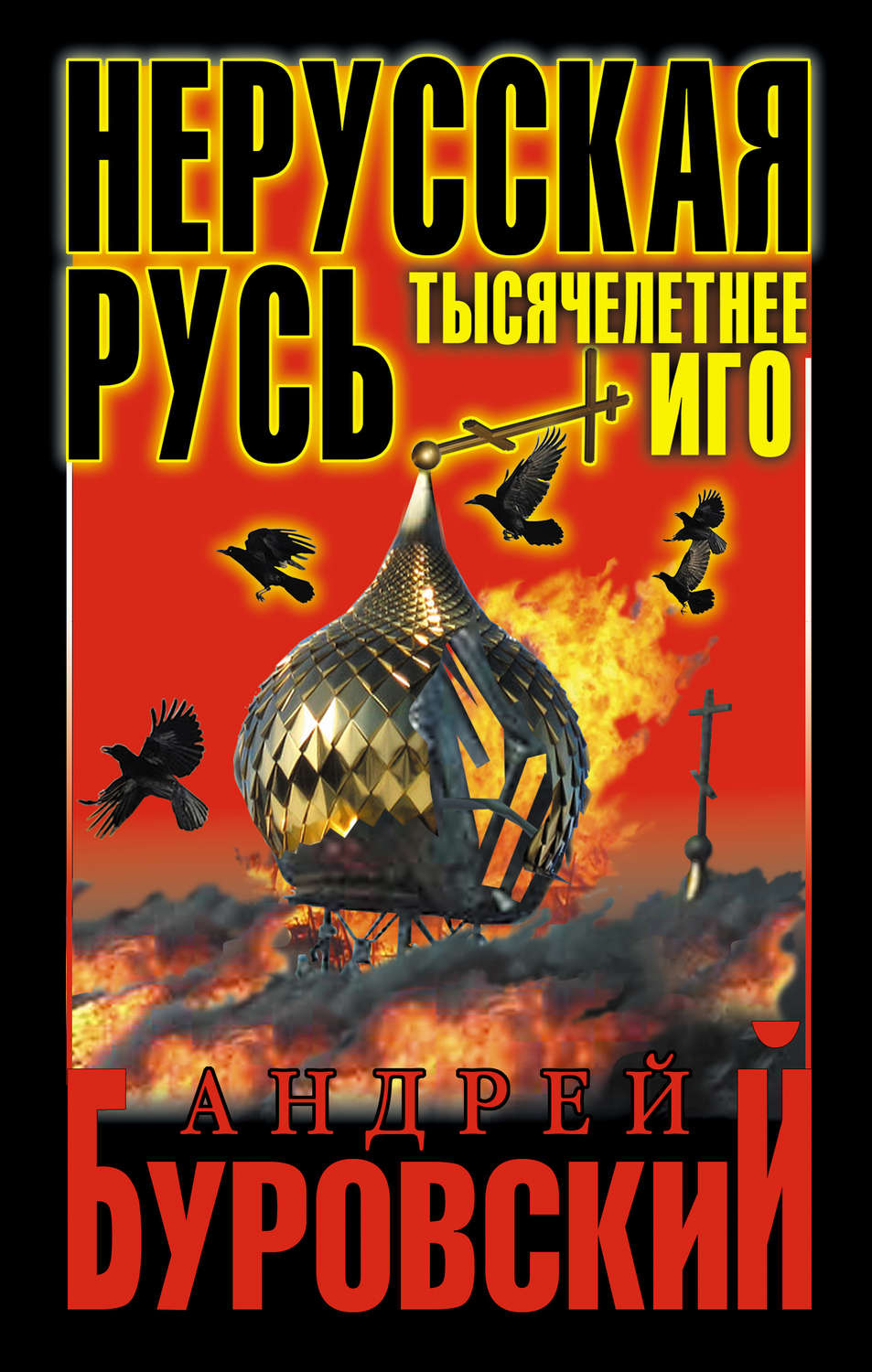 Обложка книги «Нерусская Русь. Тысячелетнее Иго»