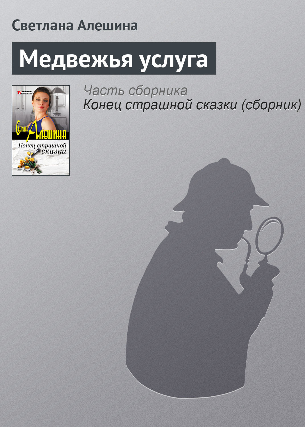 Обложка книги «Медвежья услуга»