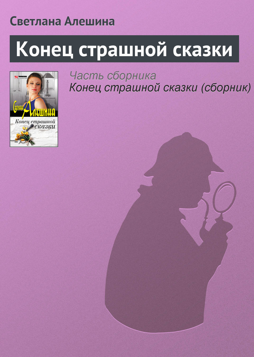 Обложка книги «Конец страшной сказки»
