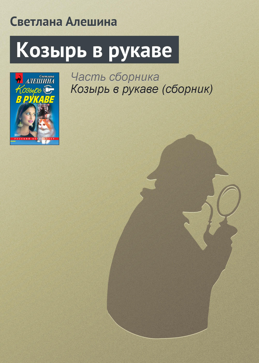 Обложка книги «Козырь в рукаве»