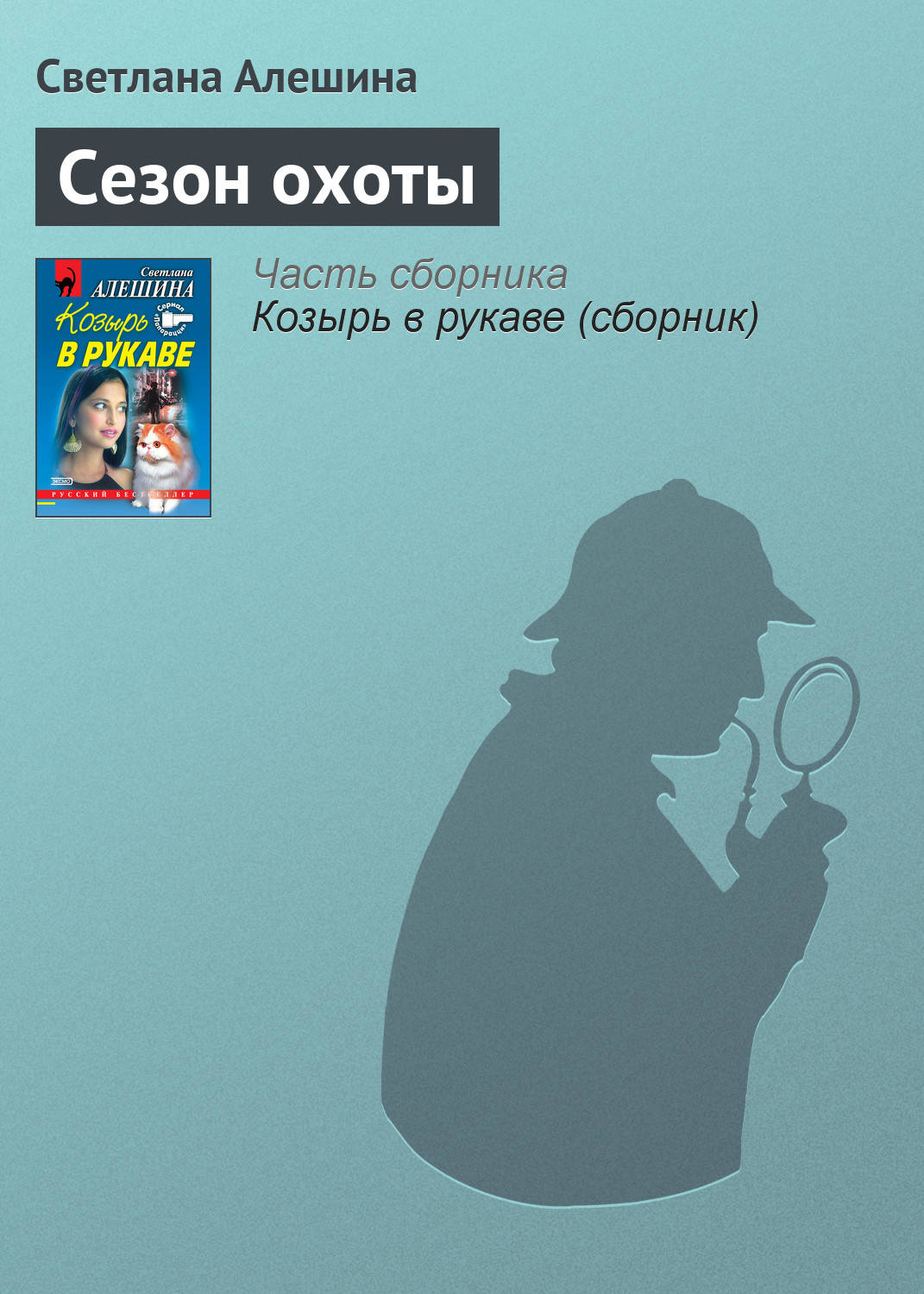 Обложка книги «Сезон охоты»