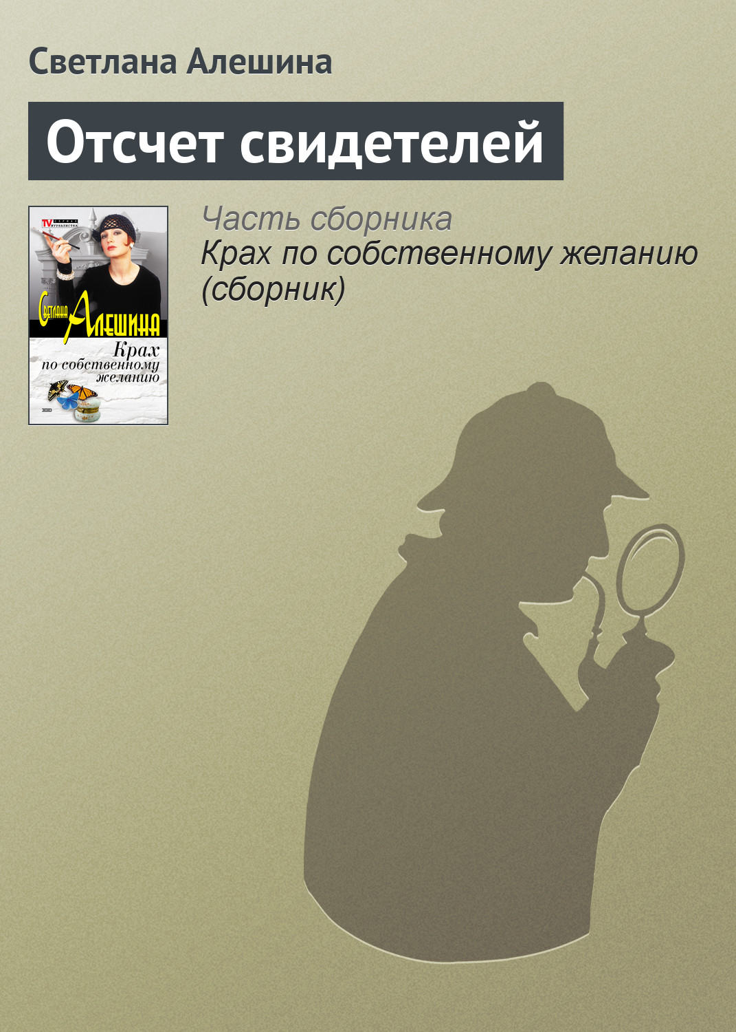 Обложка книги «Отсчет свидетелей»