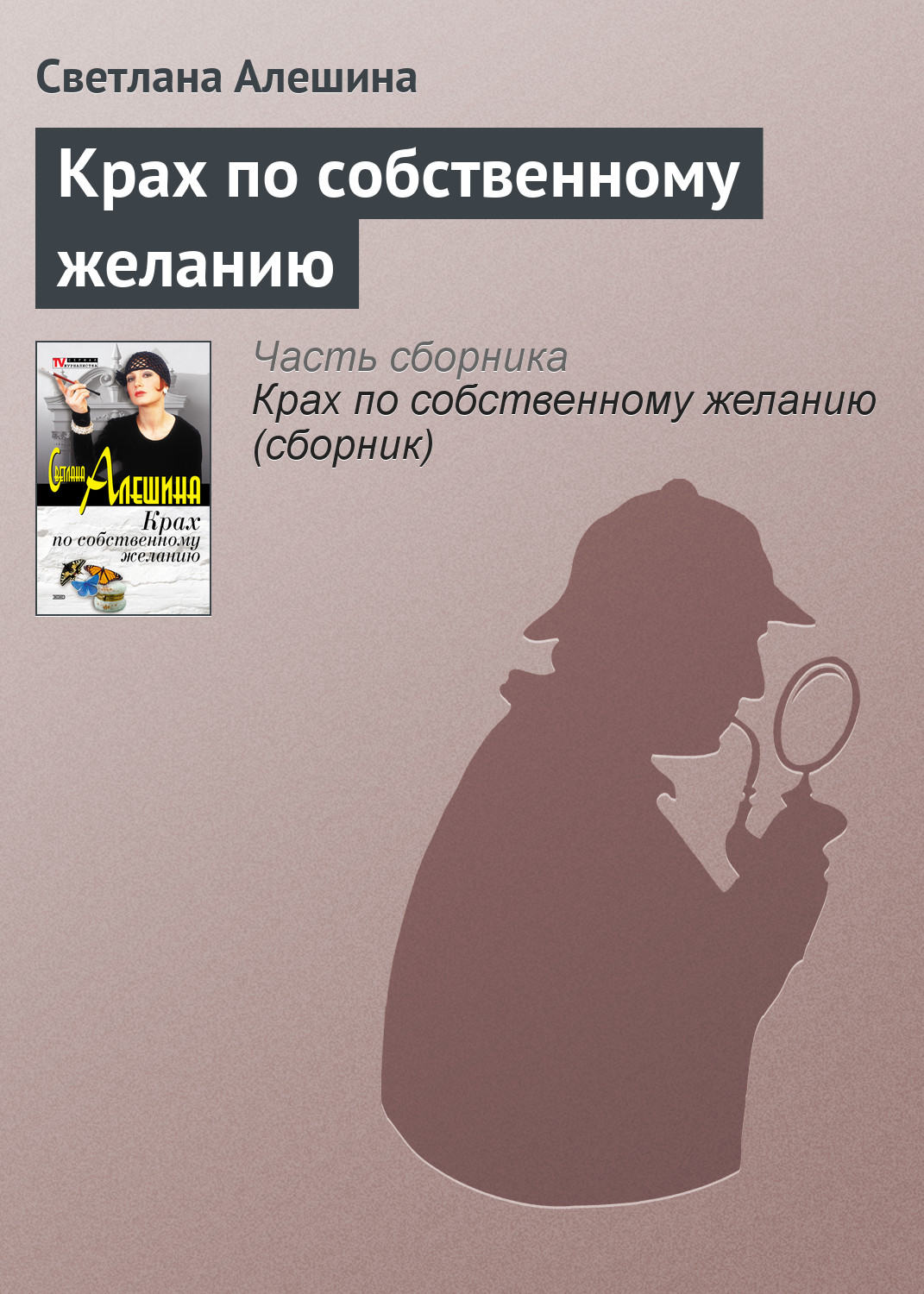 Обложка книги «Крах по собственному желанию»