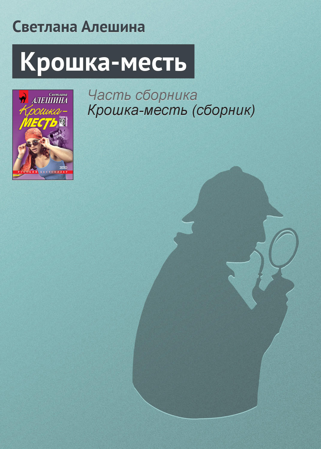 Обложка книги «Крошка-месть»