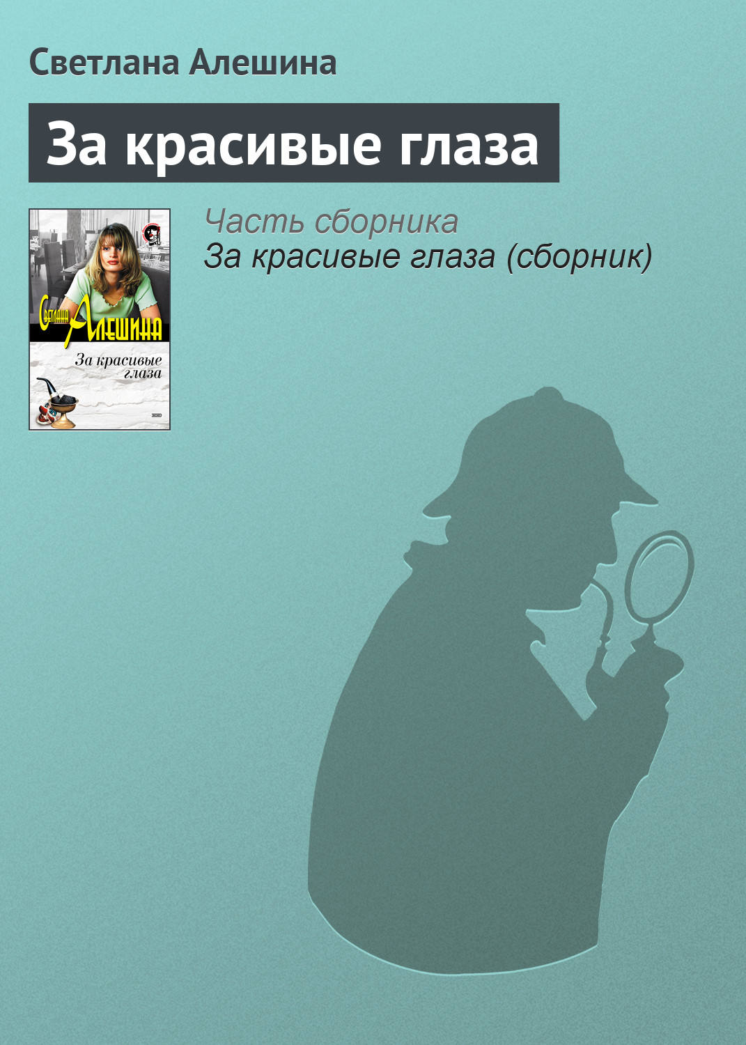 Обложка книги «За красивые глаза»