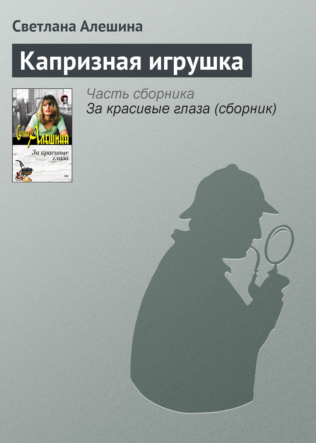 Обложка книги «Капризная игрушка»