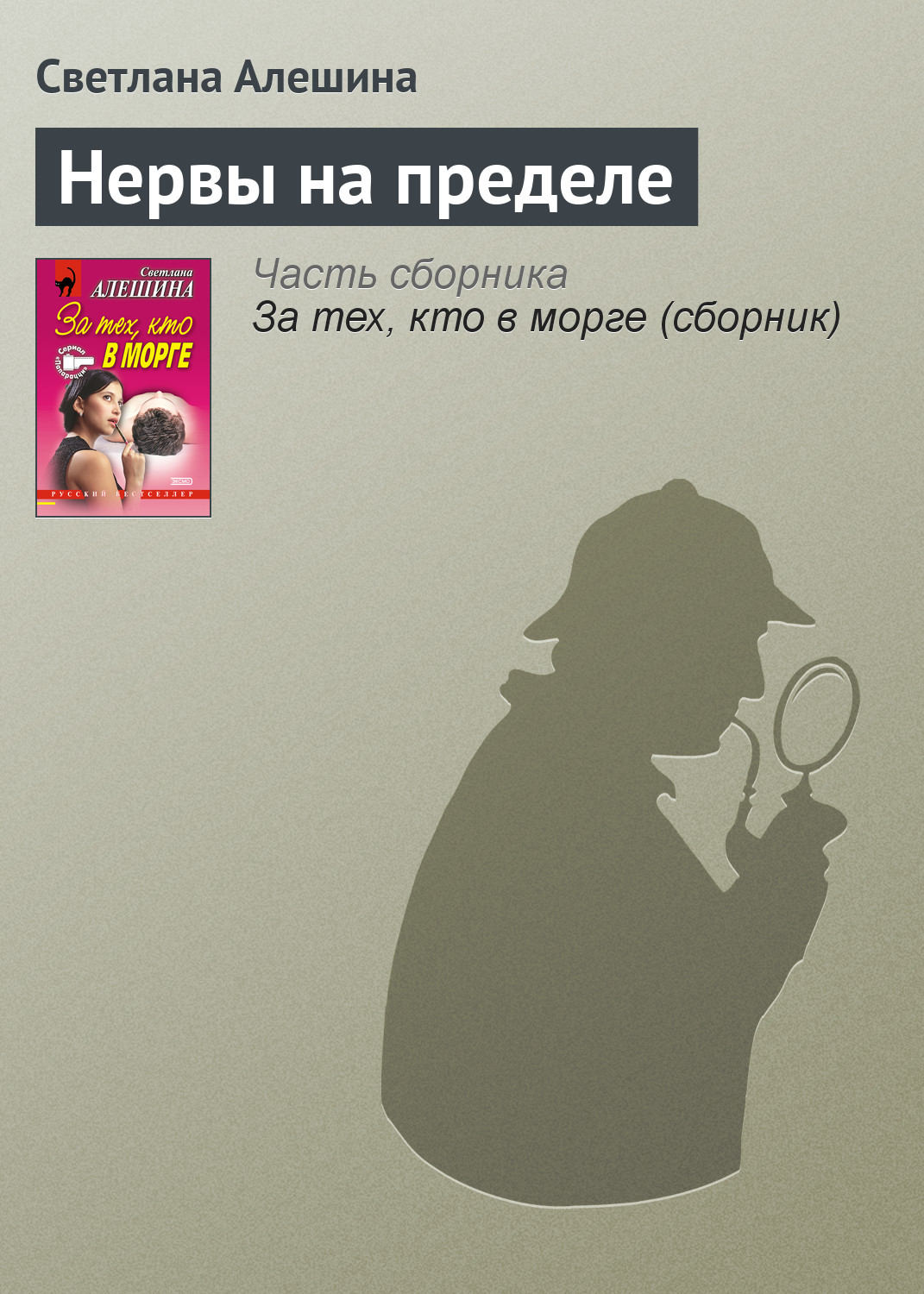 Обложка книги «Нервы на пределе»