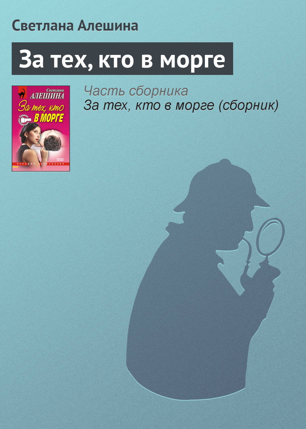 Обложка книги «За тех, кто в морге»