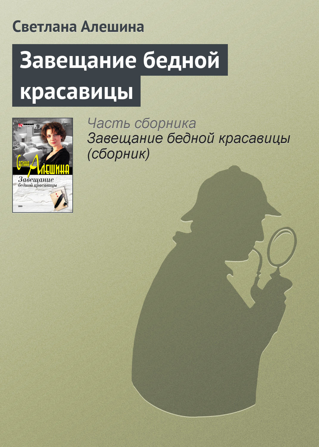 Обложка книги «Завещание бедной красавицы»
