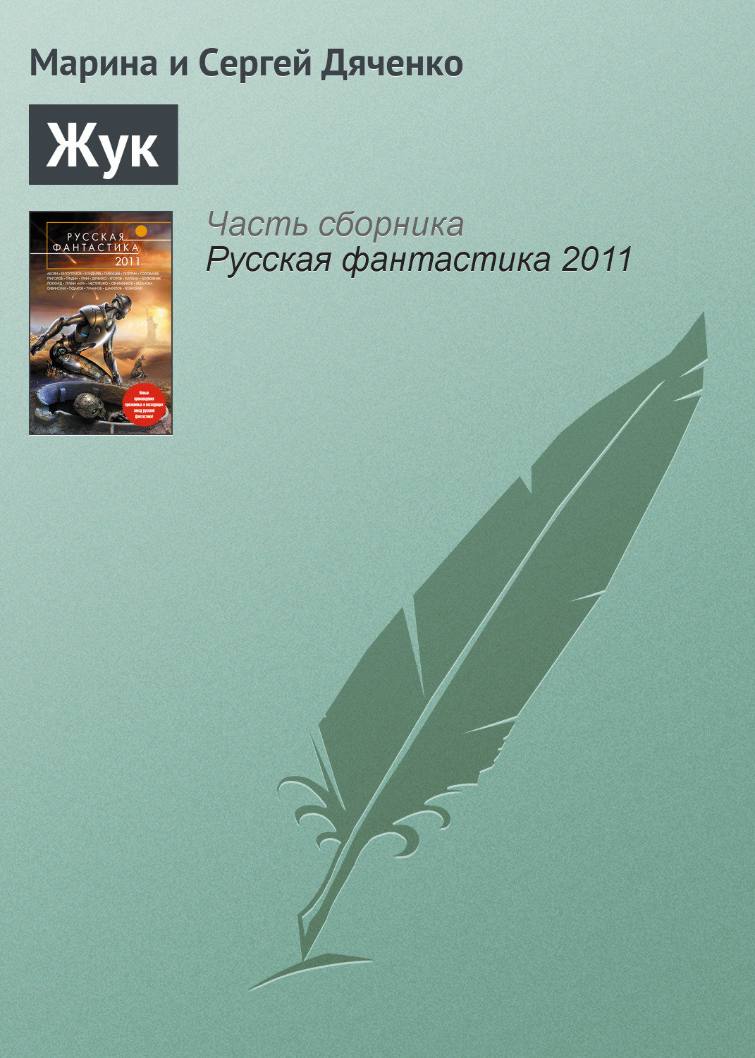 Обложка книги «Жук»