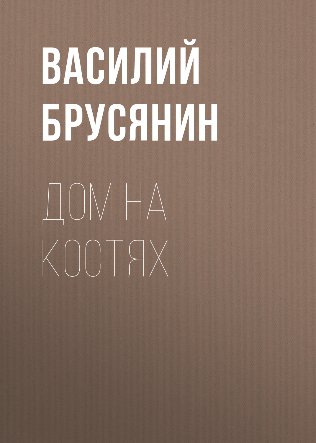 Обложка книги «Дом на костях»