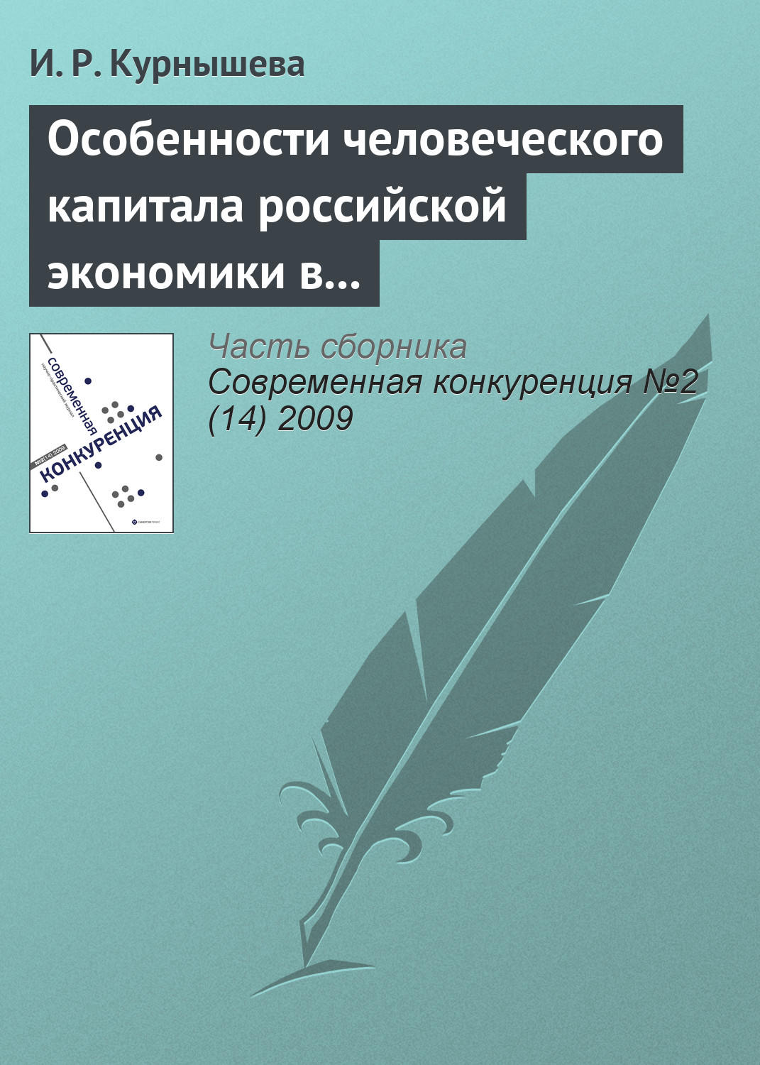 Обложка книги «Особенности человеческого капитала российской экономики в конкурентном мире»