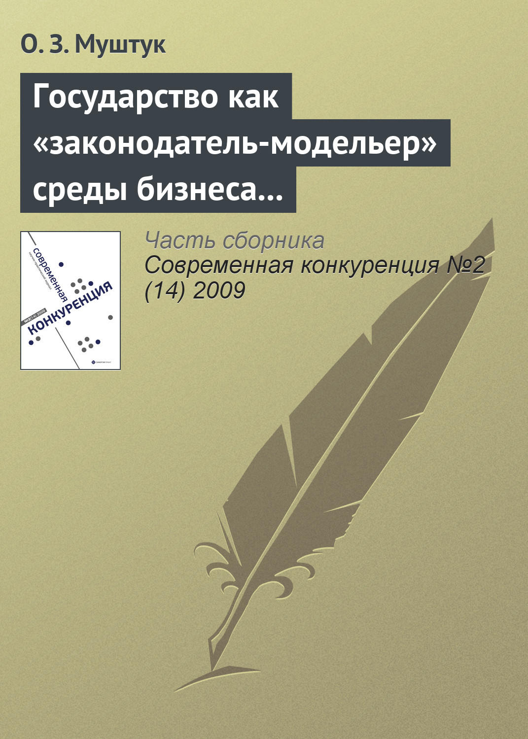 Обложка книги «Государство как «законодатель-модельер» среды бизнеса в России»