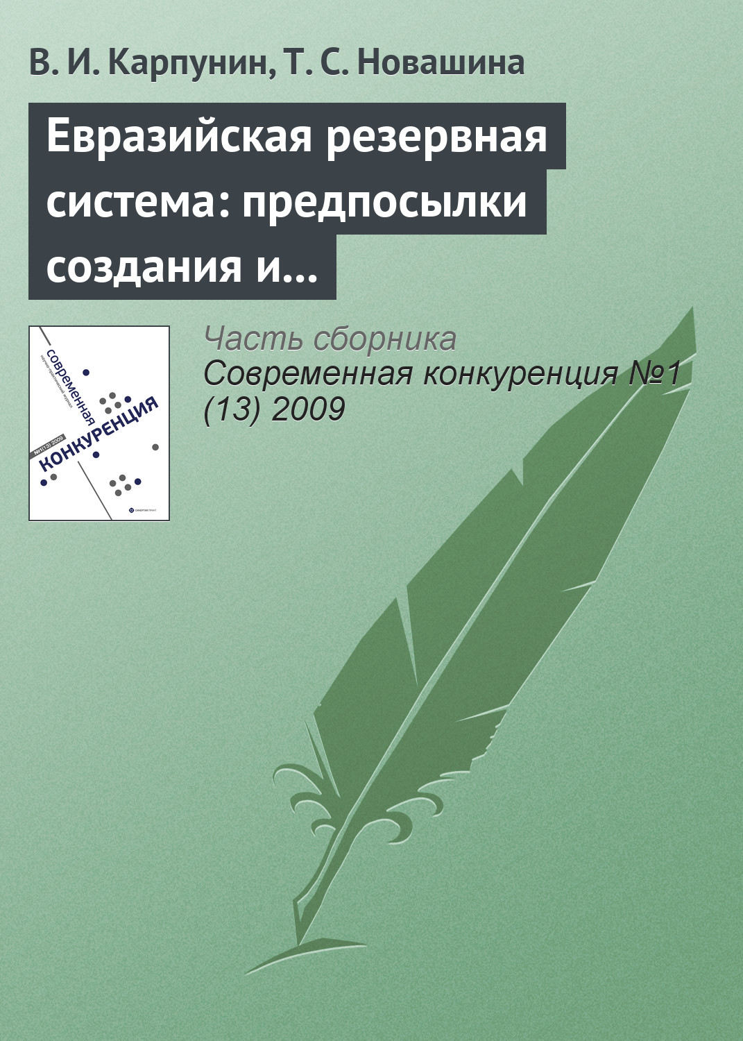 Обложка книги «Евразийская резервная система: предпосылки создания и развития (начало)»