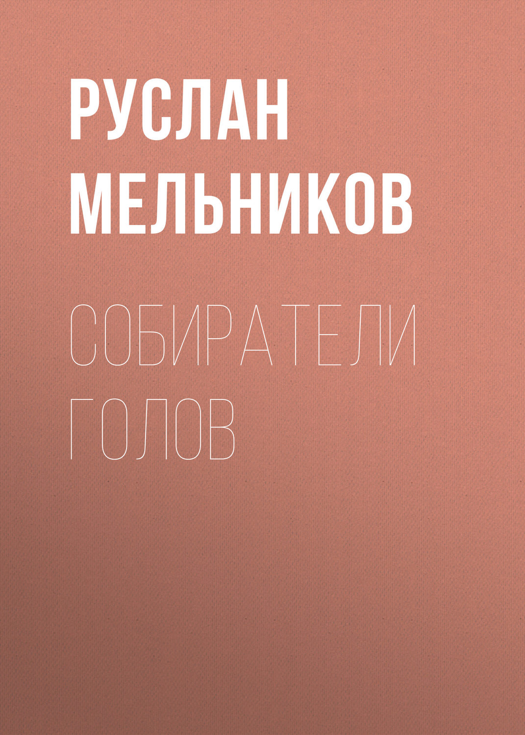 Обложка книги «Собиратели голов»