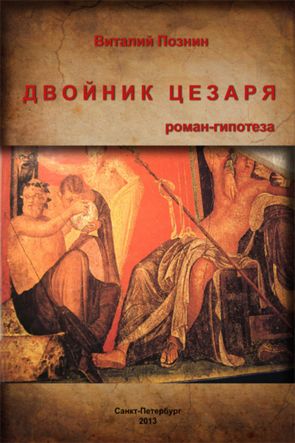 Обложка книги «Двойник Цезаря»