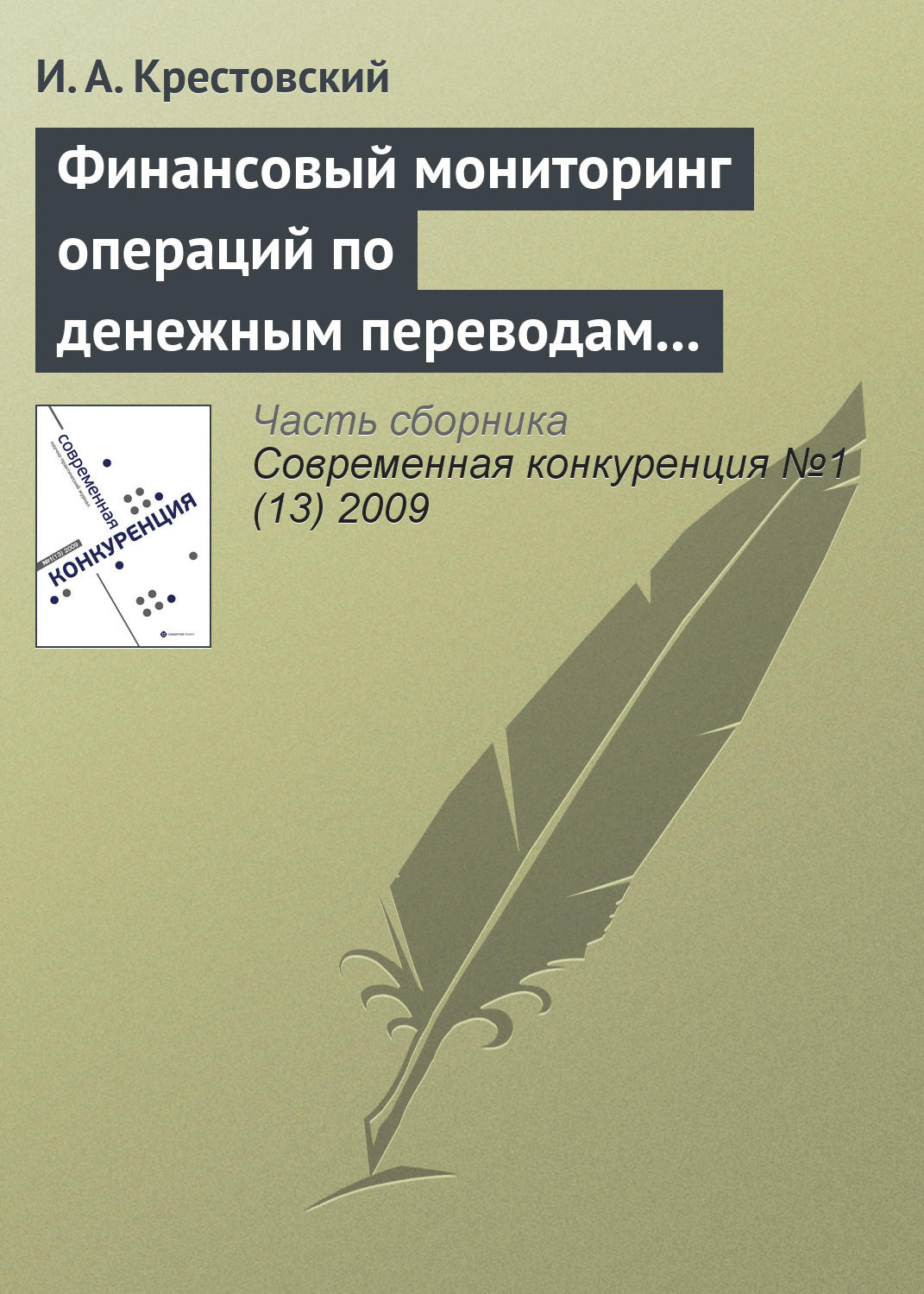 Обложка книги «Финансовый мониторинг операций по денежным переводам физических лиц»