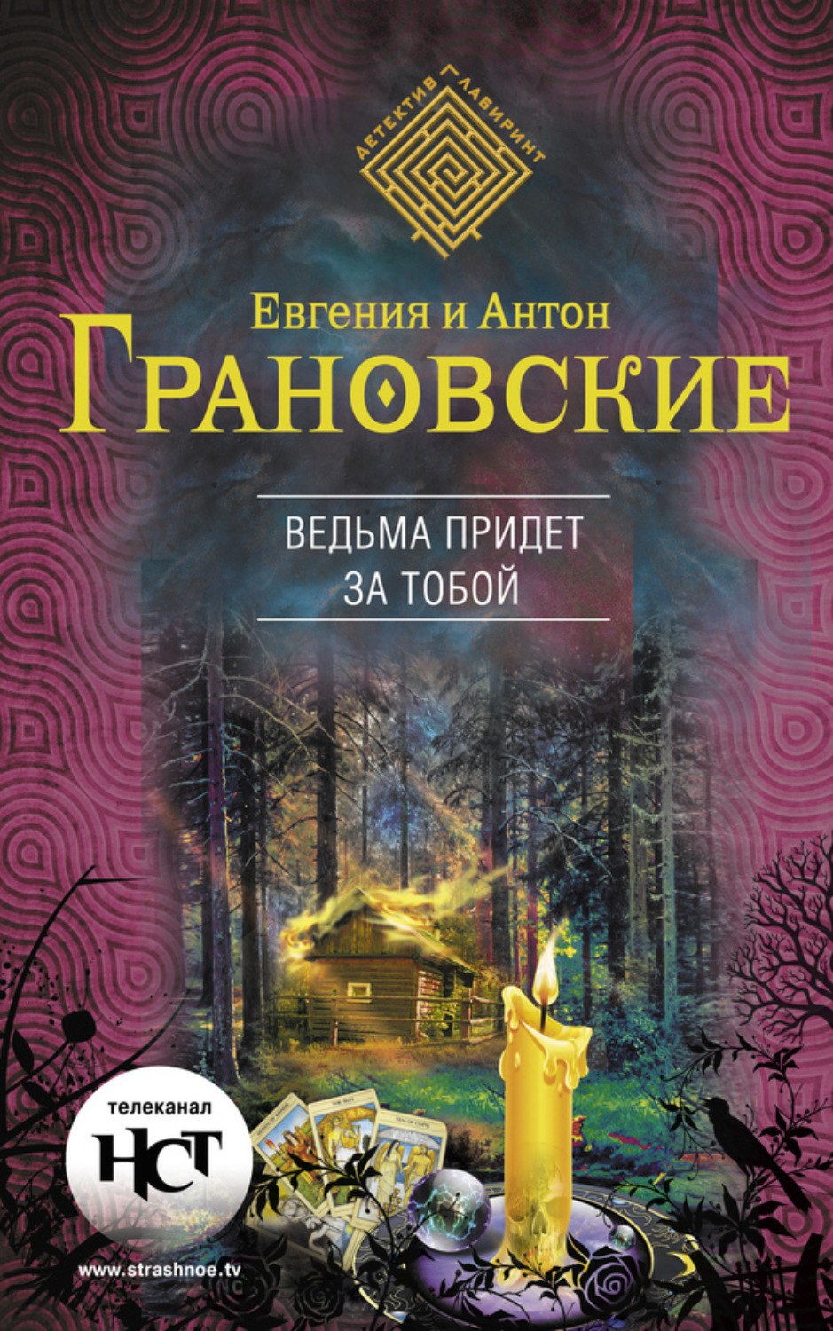 Обложка книги «Ведьма придет за тобой»