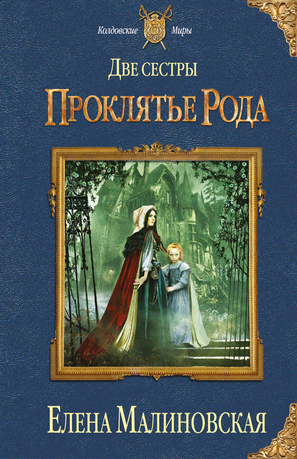 Обложка книги «Две сестры. Проклятье рода»