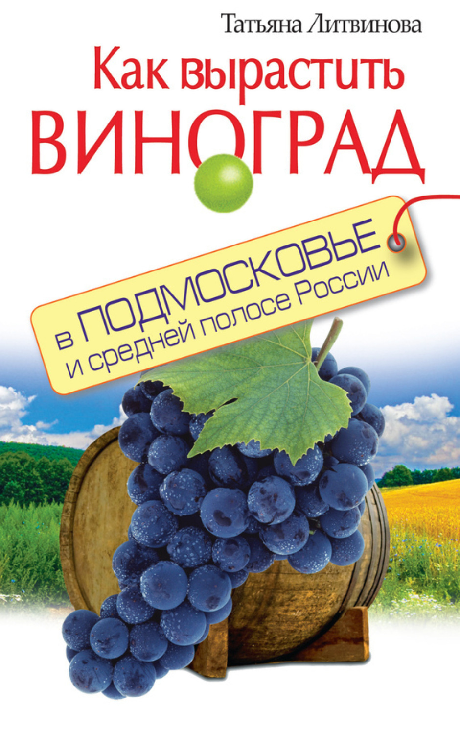 Обложка книги «Как вырастить виноград в Подмосковье и средней полосе России»