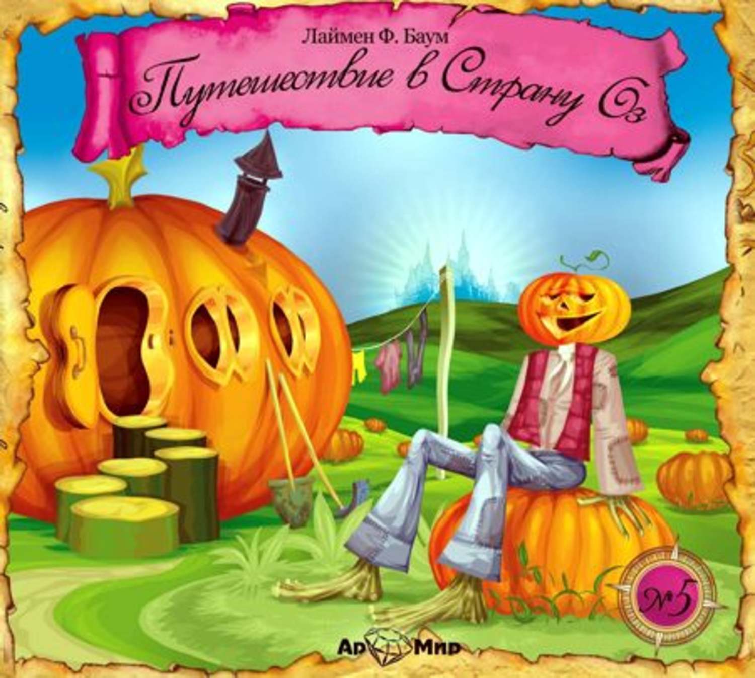 Обложка книги «Путешествие в страну Оз (спектакль)»
